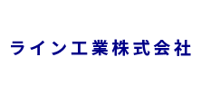 ライン工業株式会社採用サイト