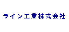 ライン工業株式会社採用サイト